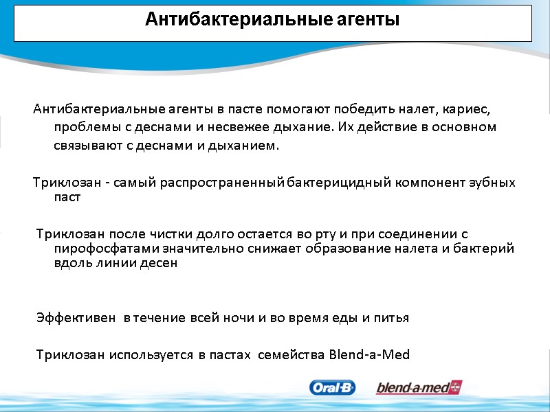Антибактериальные агенты  Антибактериальные агенты в пасте помогают победить налет, кариес, проблемы с деснами